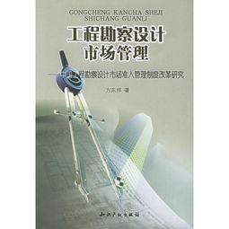 中國工程勘察設(shè)計(jì)市場準(zhǔn)入管理制度改革研究
